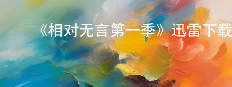 ﻿蔡钢的个人主页,﻿《相对无言第一季》迅雷下载/在线观看-都市情感-美剧天堂